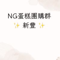 NG蛋糕團購群（新豐區）