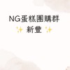 NG蛋糕團購群（新豐區）