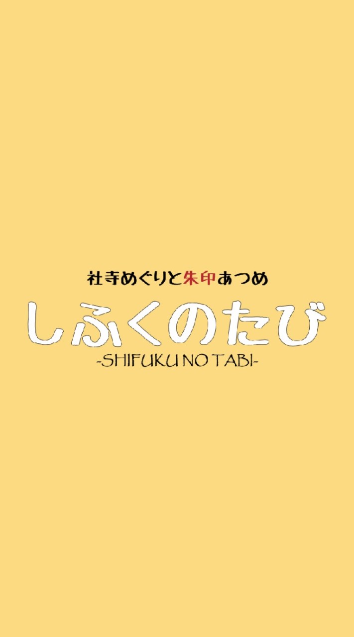 OpenChat しふくのたび【社寺めぐりと朱印あつめ】