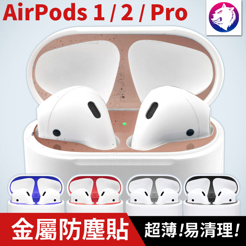 蘋果耳機 apple airpods 1代 / 2代 / pro 超薄電鍍金屬防塵貼片 商品特色 解決 airpods 內置磁鐵吸引多餘磁粉問題 使充電盒更乾淨好清潔 電鍍金屬的質感提升精準開孔更貼合