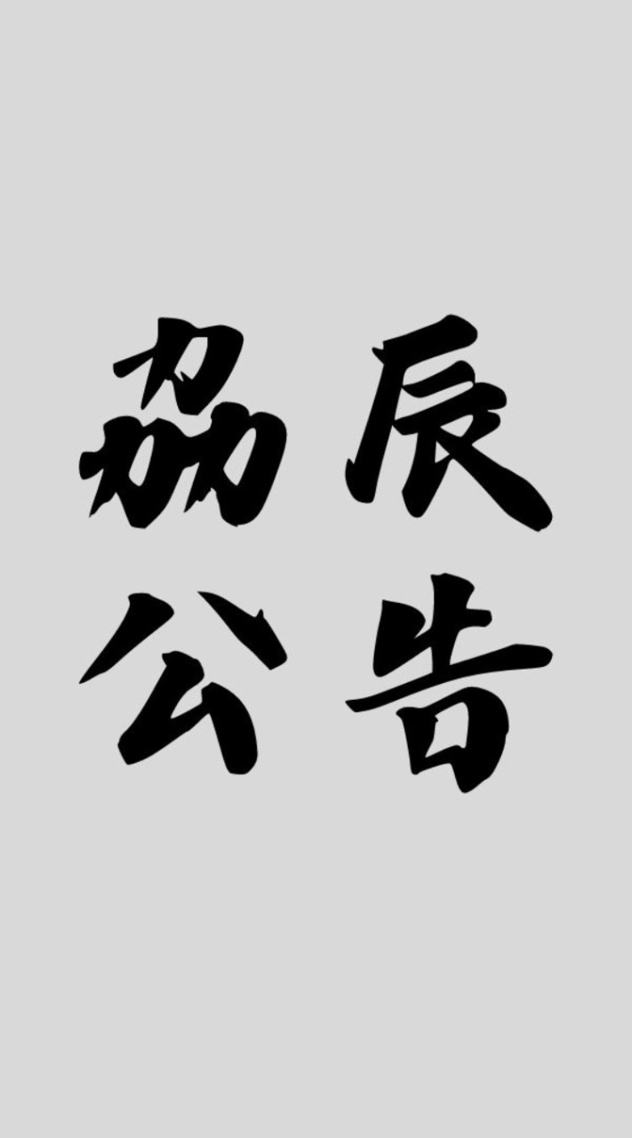 劦辰公告欄
