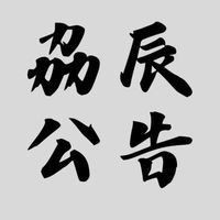 劦辰公告欄