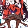 賭ケグルイのなりきり