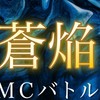 蒼焔MCバトル（ラップバトル大会）