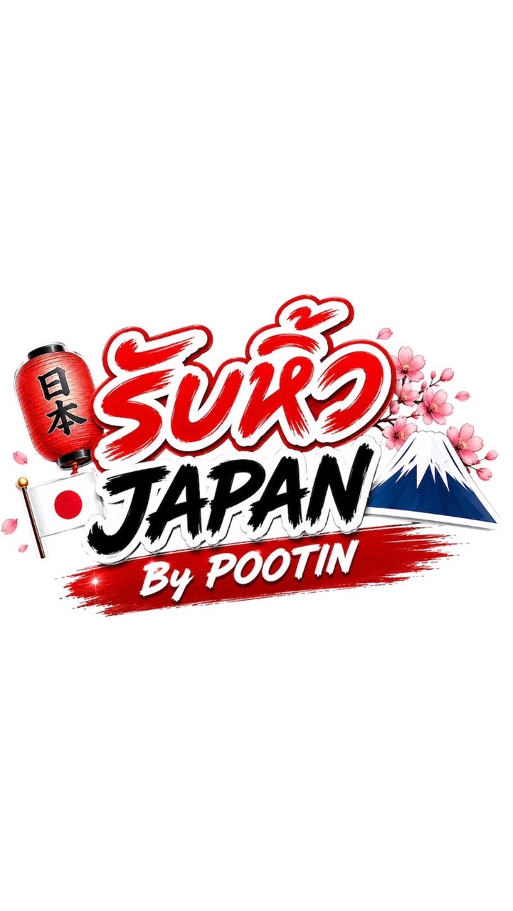 รับหิ้ว เร็วๆนี้ 🇯🇵JAPAN🗻 By POOTIN กลุ่ม 2