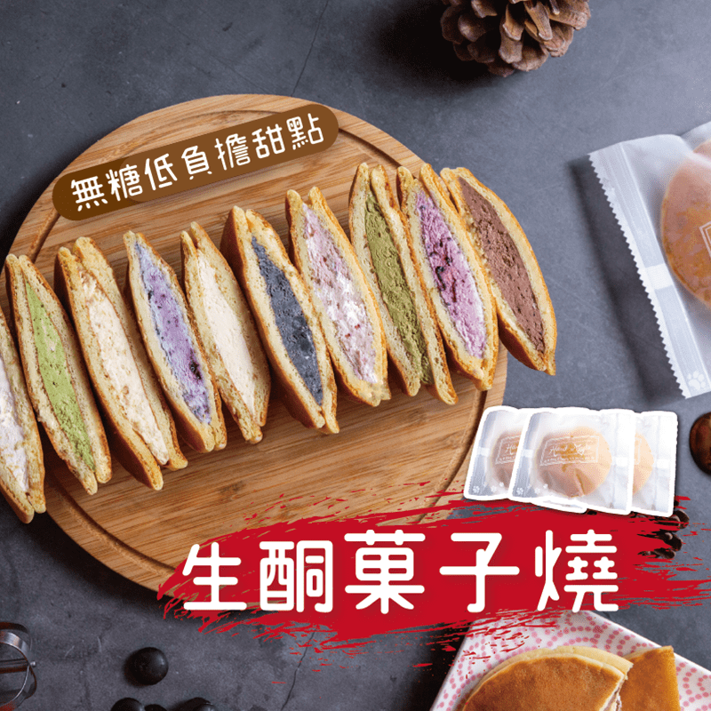 甜野新星超低醣銅鑼燒，無糖無澱粉酮燒，不易造成血糖波動，使用非基改黃豆粉與杏仁粉取代精緻澱粉，以赤藻糖醇取代精製糖，赤藻糖醇屬於植物萃取天然代糖，可降低人體負擔。可至冷凍保存，食用時可至常溫或冷藏自然