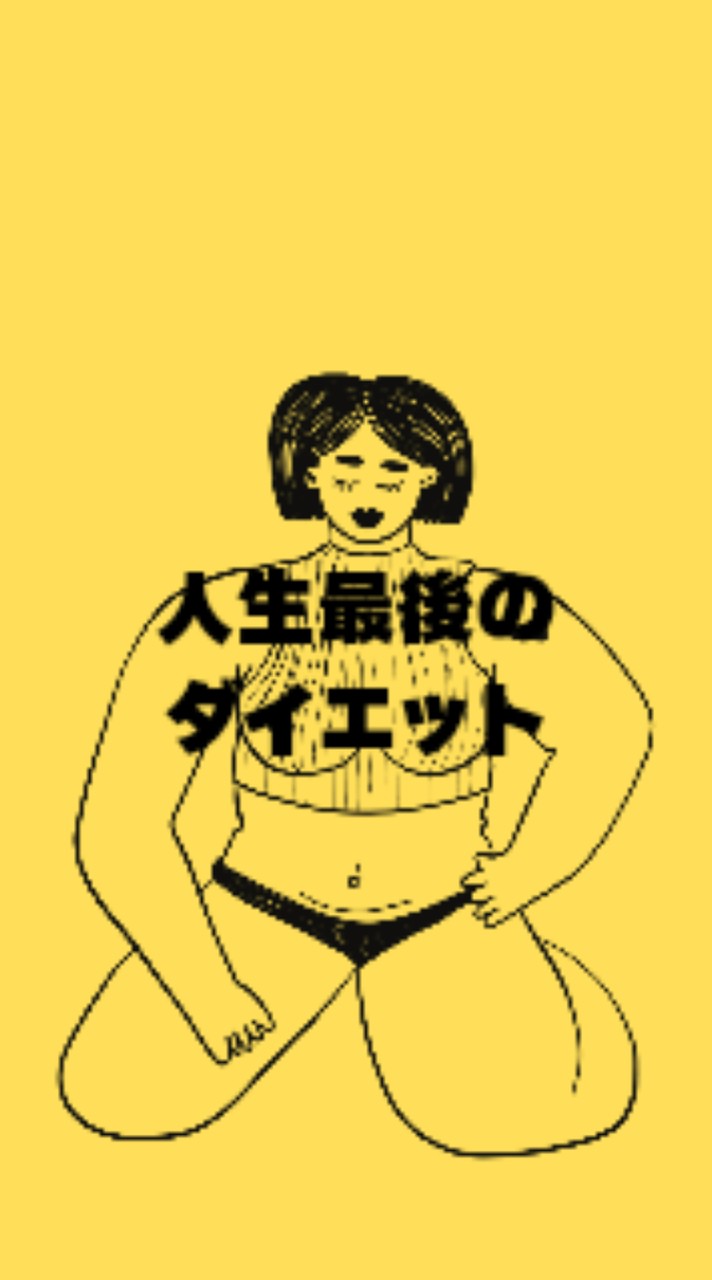 人生最後のダイエット／第１期生