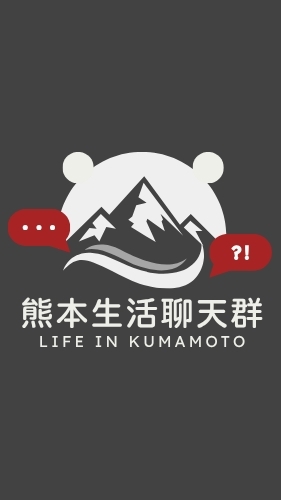 熊本生活聊天群