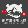 熊本生活聊天群