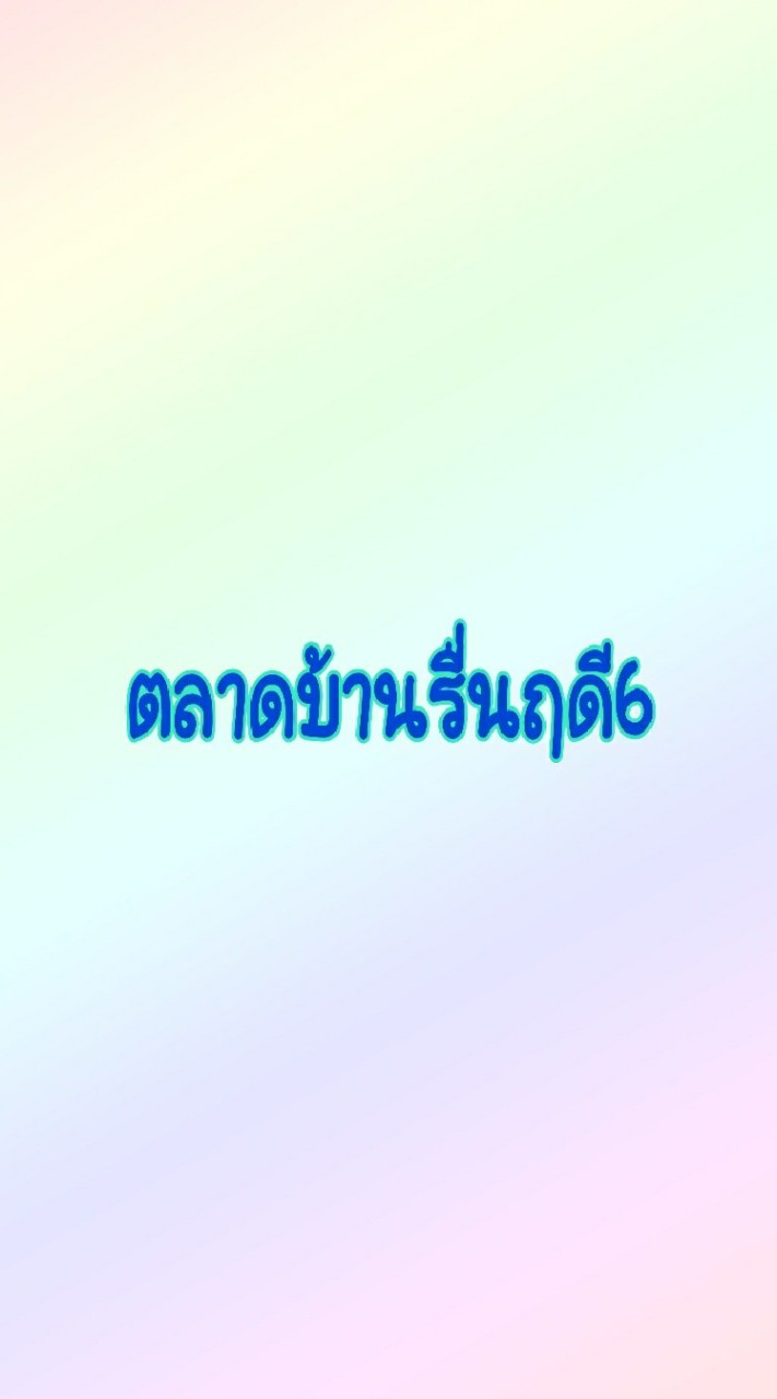 ตลาดบ้านรื่นฤดี6