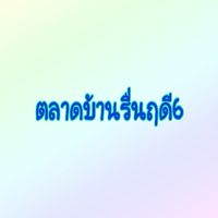 ตลาดบ้านรื่นฤดี6
