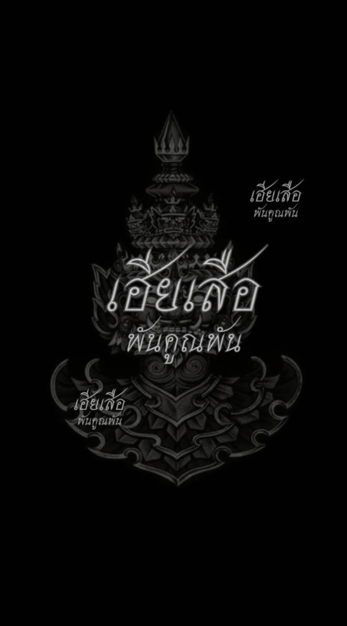 เฮียเสือ พันคุณพัน 🐉