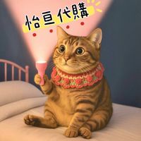 ✈️怡亘代購｜跳群中🔜請私訊官方