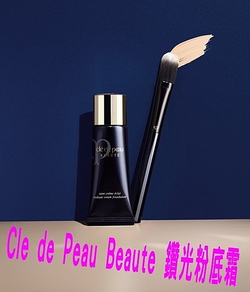 Cle de Peau 鑽光粉底霜 底妝 修飾乳 潤色 自然感 修膚 絲柔 透白清爽 遮瑕 生態眼部