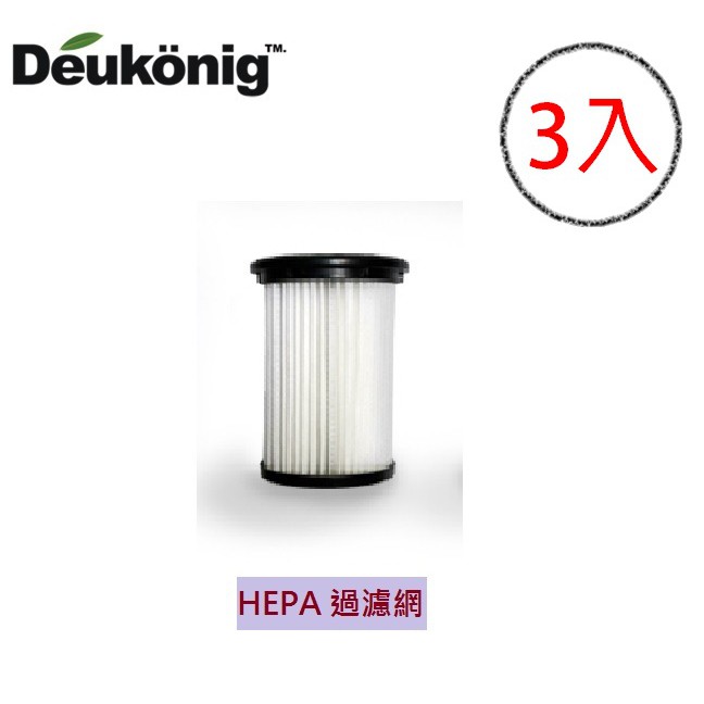 加購德京旋風式無線吸塵器配件: HEPA過濾網 3入