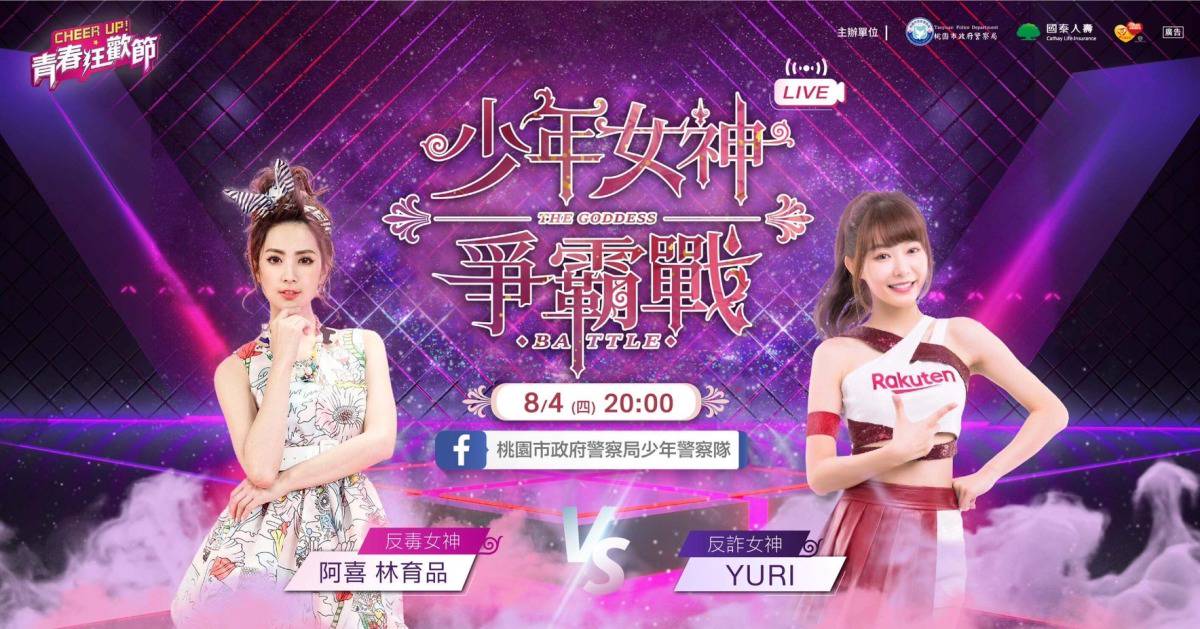 女神降臨！桃警少年隊直播派對8/4登場阿喜、YURI助陣| 桃園電子報| LINE TODAY
