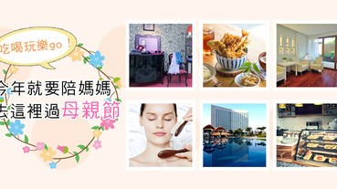 盤點7大特搜店家！沒想到這些地方都很適合和媽咪一起去？？