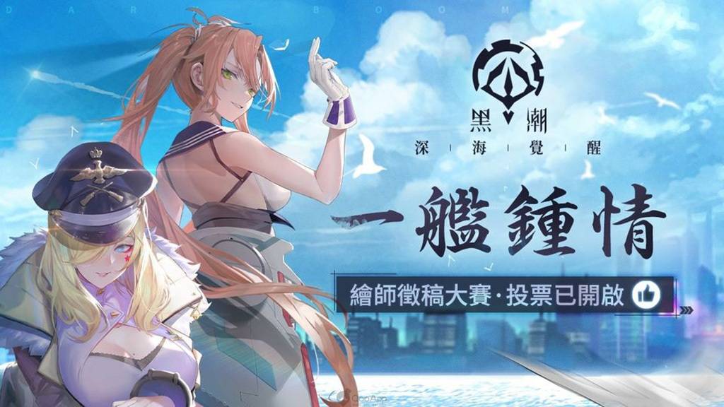 《黑潮：深海覺醒》今日10/15日正式上線！立即登入領取SSR獨角獸，開服７日再送４０連！同步啟動「一艦鍾情」精彩繪師活動