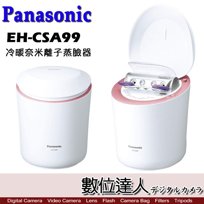 Panasonic 國際牌 EH-SA99 奈米蒸氣 美顏儀 蒸臉機 冷溫美膚器 EH-CSA99 多種模式 數位達人