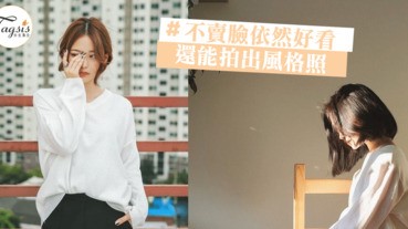 傻呼呼不會看鏡頭嗎？「４個拍法」讓你不賣臉還能拍出風格照～照片質感ＵＰ！