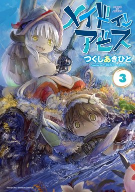 メイドインアビス 無料マンガ Line マンガ