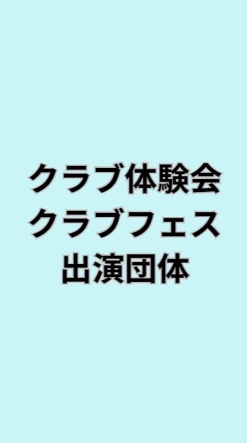 クラブフェス・クラブ体験会出演団体