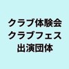 クラブフェス・クラブ体験会出演団体