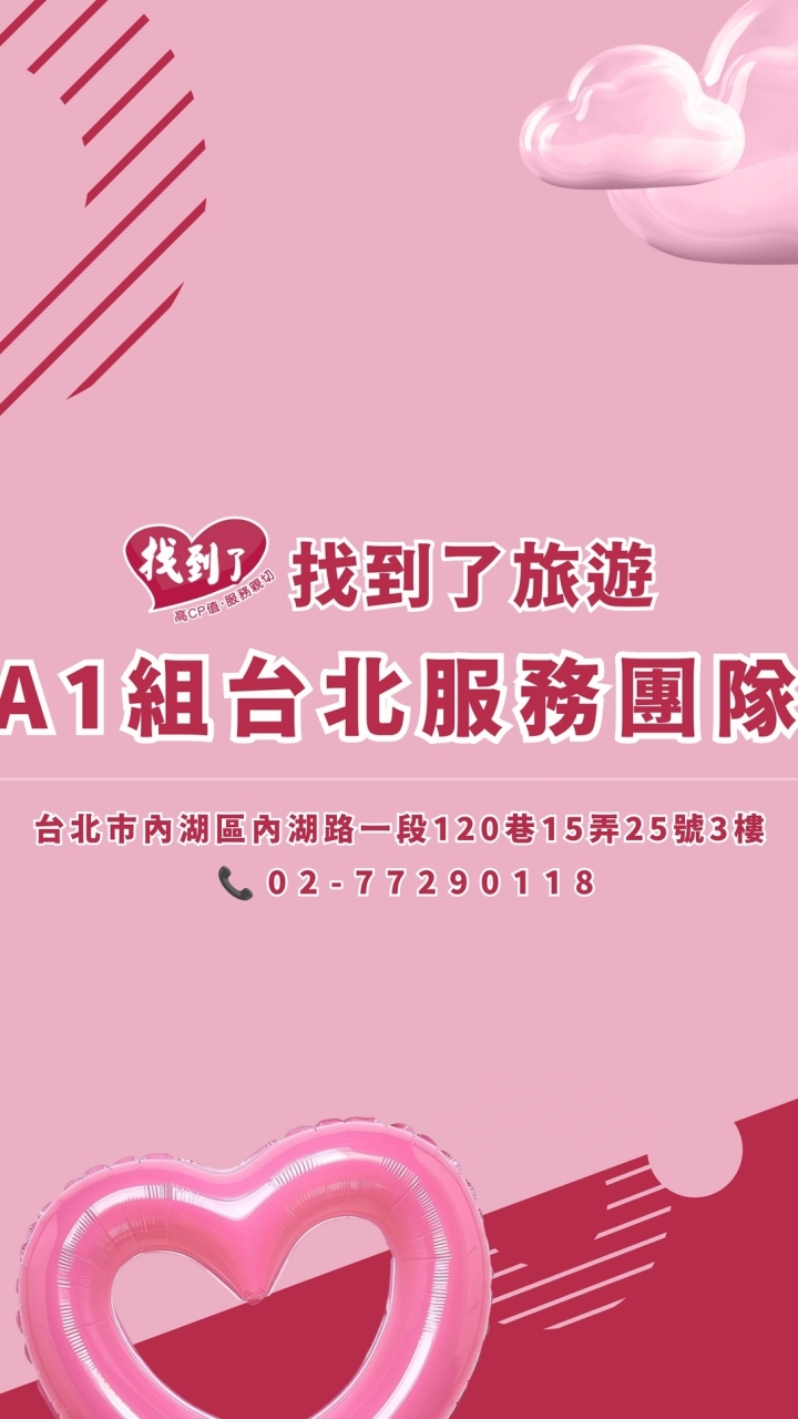 台北人~A1好康優惠揪團旅遊😊