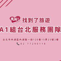 台北人~A1好康優惠揪團旅遊😊