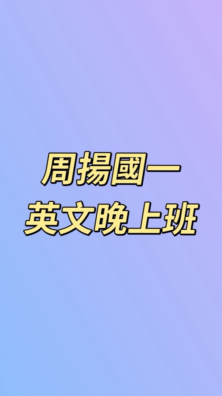 周揚國一英文-晚上班