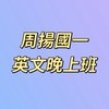 周揚國一英文-晚上班