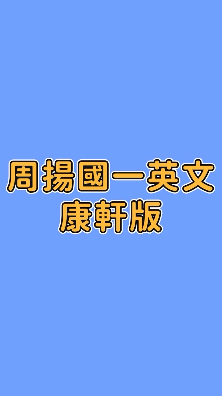周揚國一英文-康軒版