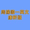 周揚國一英文-康軒版