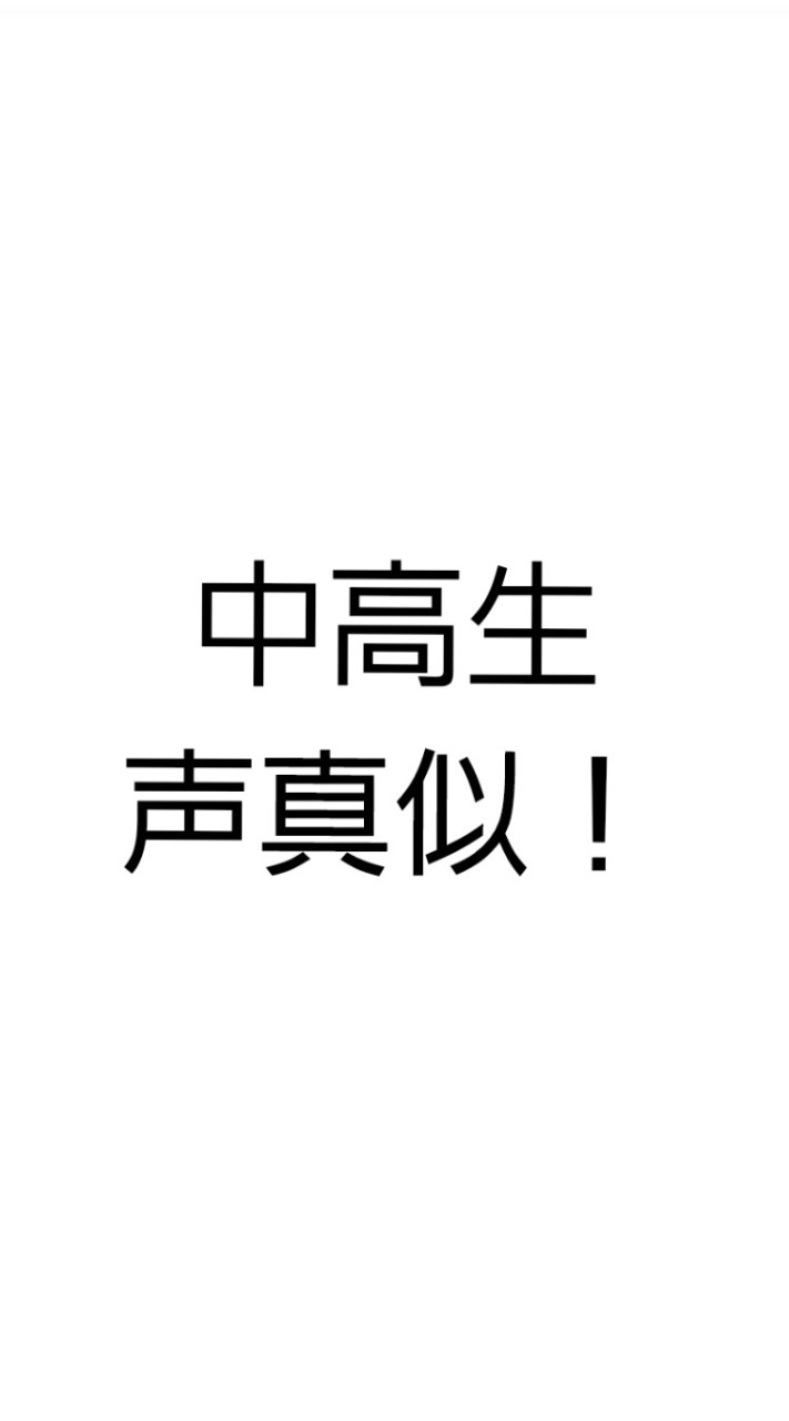 小中学生　声真似したい人(できる人)歓迎！雑談　歌　トーク　なんでもあり！「高校生も大丈夫👍️」