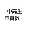 小中学生　声真似したい人(できる人)歓迎！雑談　歌　トーク　なんでもあり！「高校生も大丈夫👍️」