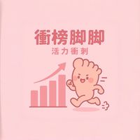 衝榜腳腳🫶🏻