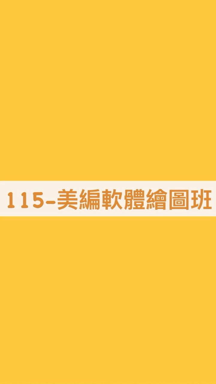 115-美編軟體繪圖班