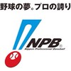 プロ野球12球団サミット