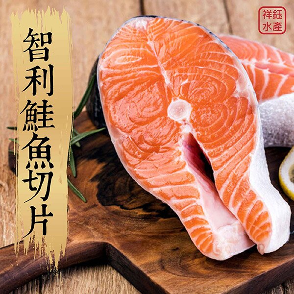 祥鈺水產 智利鮭魚切片 超厚400g±5%/片