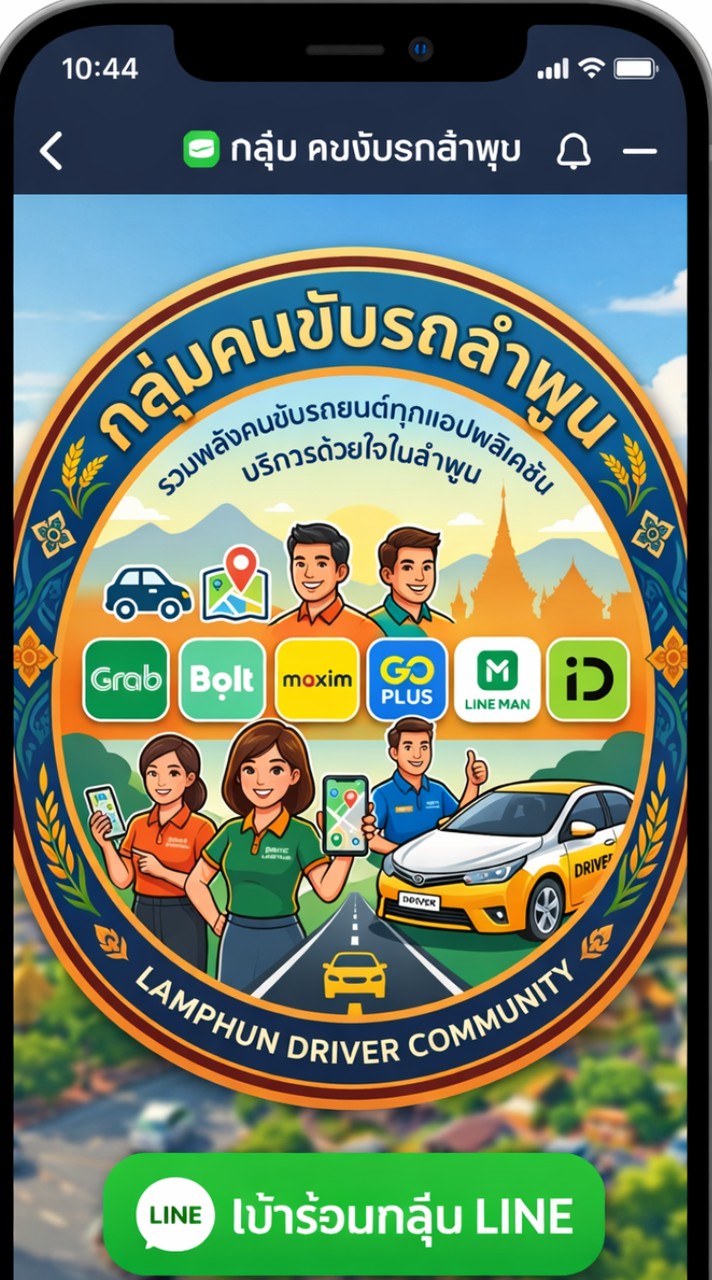 คนขับลำพูน Bolt-Grab-Maxxim-Indriver-Go Plus
