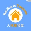 大桃園租屋租房資訊
