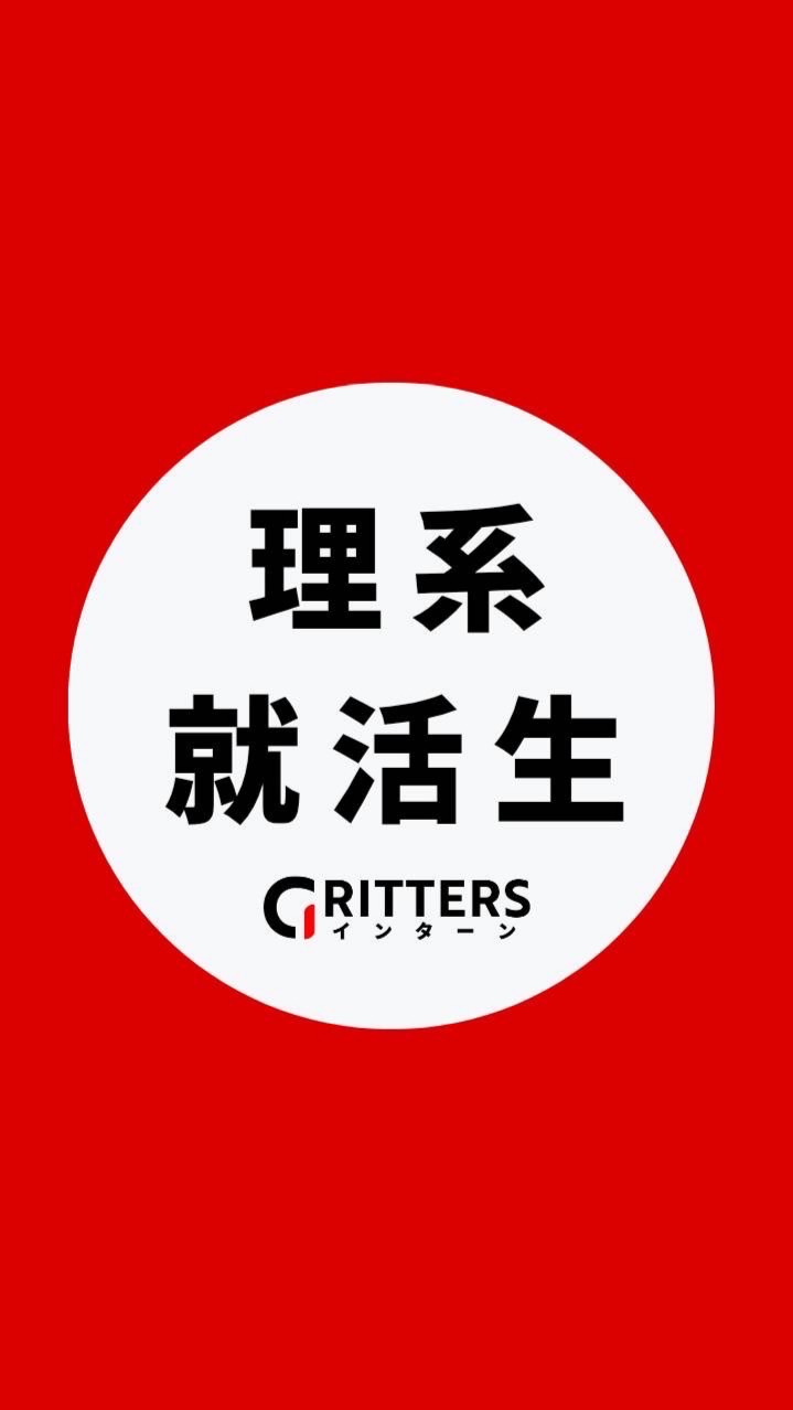 【理系】大学生の就活相談🌸28卒/29卒/30卒【Gritters Intern】