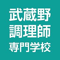 武蔵野調理師専門学校