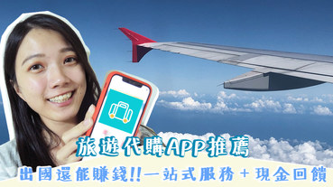 旅遊代購APP》出國還能賺錢!!一站式服務＋現金回饋│順買dropbuy