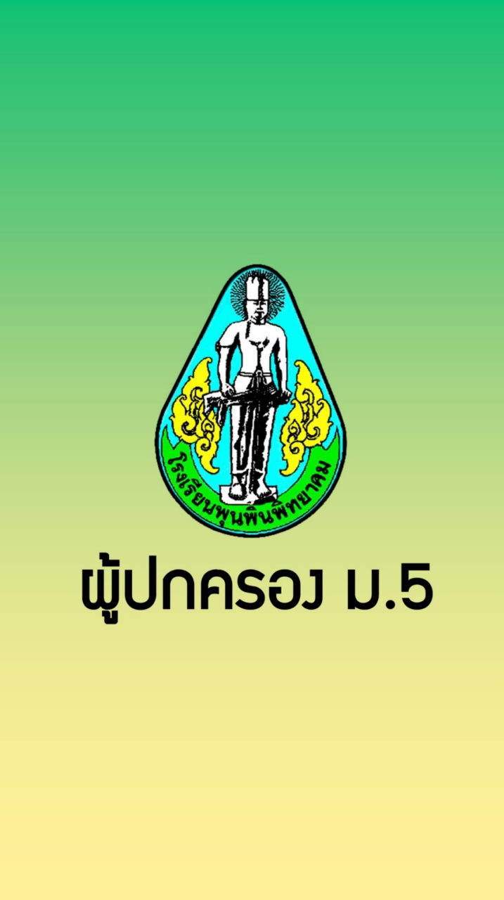 ผู้ปกครอง ม.6 โรงเรียนพุนพินพิทยาคม ปีการศึกษา2565