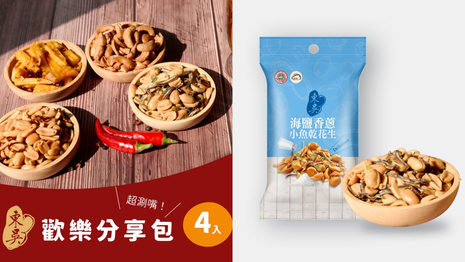 小魚乾零食推薦5：【Taster嚴選】東吳歡樂分享包