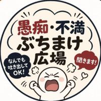 愚痴・不満ぶちまけ広場