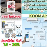 ลดพลังงาน by KOOM Air