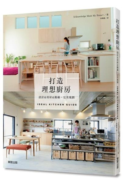 ★本書以日本的居家裝潢雜誌「MY HOME+」採訪的廚房範例為主， 介紹夢想中的...