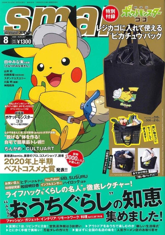 ポケモン映画を0 楽しむ Smart 8月号 付録もポケモンづくし